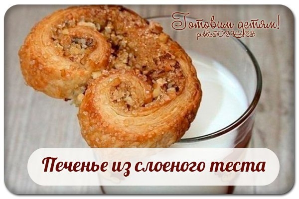 Печенье из слоеного теста. Печенье из слоеного теста.
