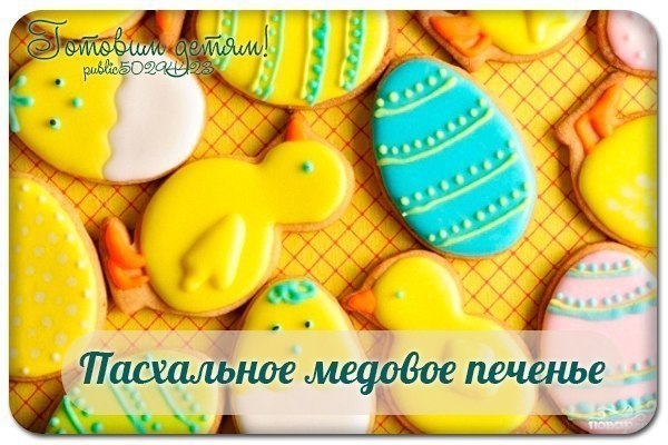 Пасхальное медовое печенье. Пасхальное медовое печенье.