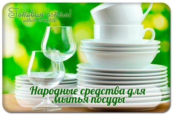 Народные средства для мытья посуды. Народные средства для мытья посуды.