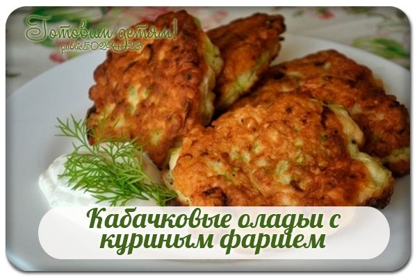 Кабачковые оладьи с куриным фаршем.