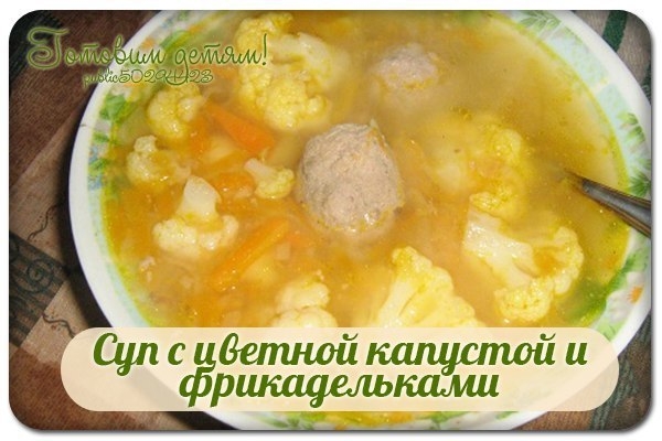 Суп с цветной капустой и фрикадельками.