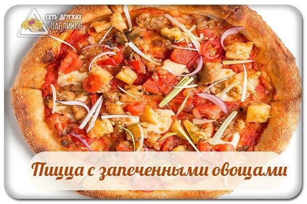 Пицца с запеченными овощами. Пицца с запеченными овощами.