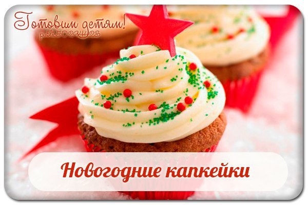 Новогодние капкейки ! Новогодние капкейки !