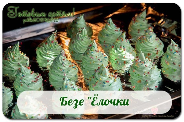 Безе "Ёлочки". Безе "Ёлочки".