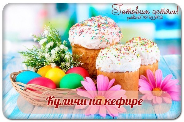 Куличи на кефире. Куличи на кефире.