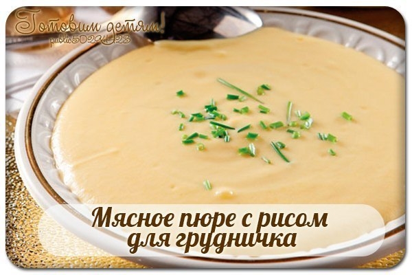 Мясное пюре с рисом для грудничка. Мясное пюре с рисом для грудничка.