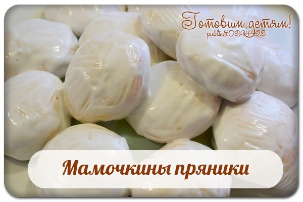 Мамочкины пряники. Мамочкины пряники.