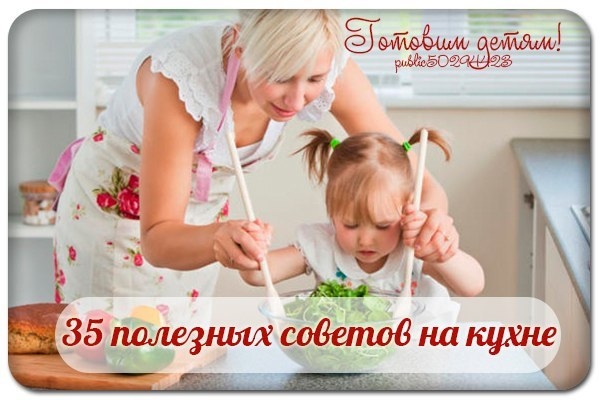 35 полезных советов на кухне. 35 полезных советов на кухне.