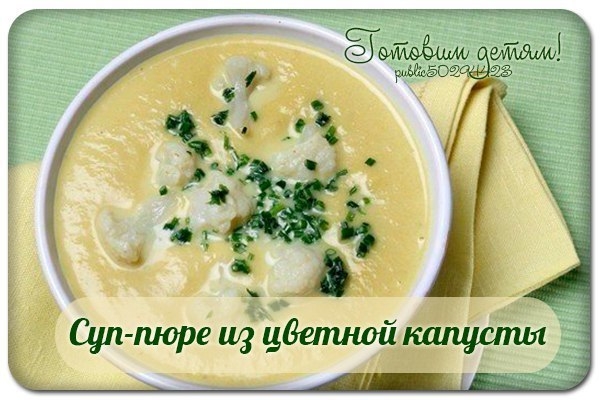 Суп-пюре из цветной капусты. Суп-пюре из цветной капусты.