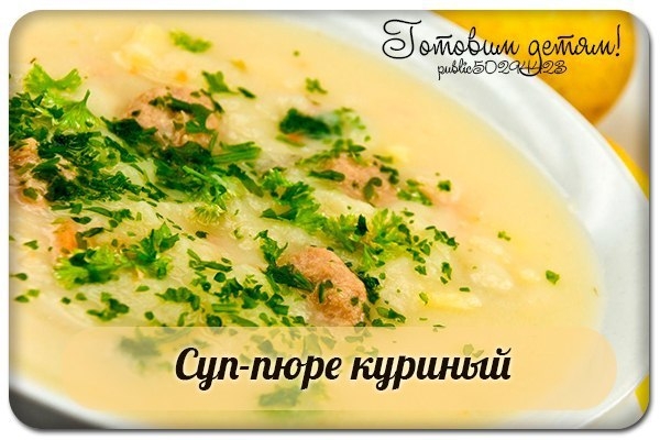 Суп-пюре куриный Суп-пюре куриный
