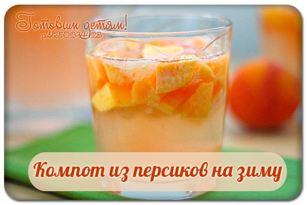 Компот из персиков на зиму.