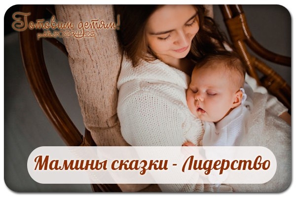 Мамины сказки - Лидерство.