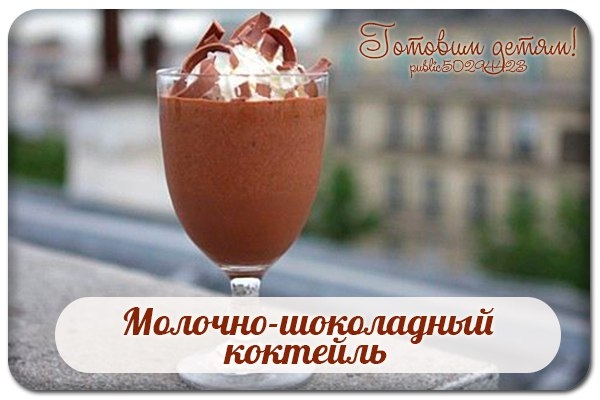Молочно-шоколадный коктейль.