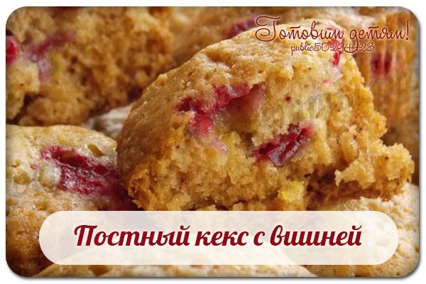 Постный кекс с вишней.