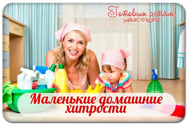 Маленькие домашние хитрости.