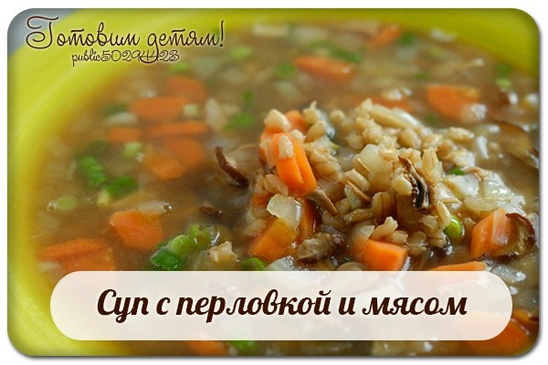 Суп с перловкой и мясом.