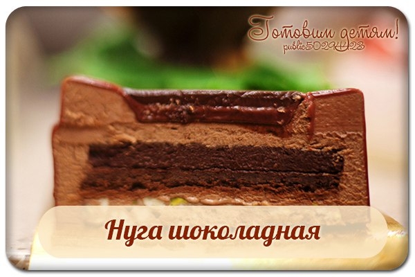 Нуга шоколадная.
