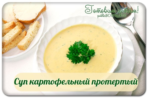 Суп картофельный протертый.