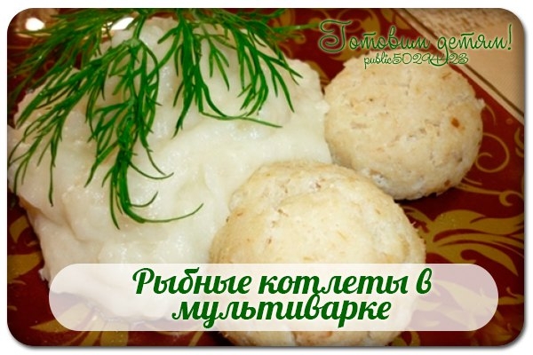 Рыбные котлеты в мультиварке.