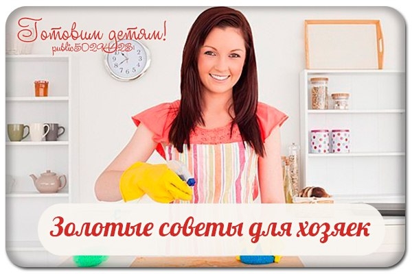 Золотые советы для хозяек. Золотые советы для хозяек.