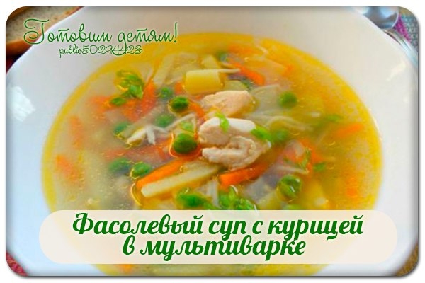 Фасолевый суп с курицей в мультиварке. Фасолевый суп с курицей в мультиварке.