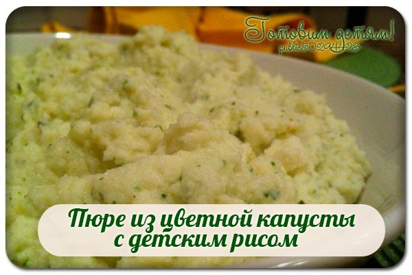 Пюре из цветной капусты с детским рисом. Пюре из цветной капусты с детским рисом.