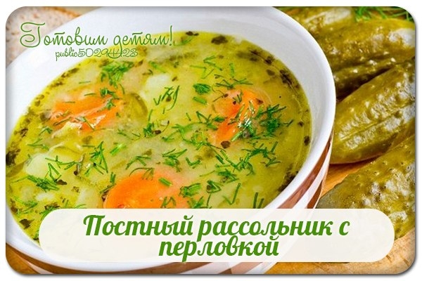 Постный рассольник с перловкой. Постный рассольник с перловкой.