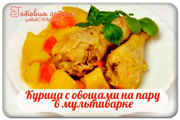 Курица с овощами на пару в мультиварке. Курица с овощами на пару в мультиварке.