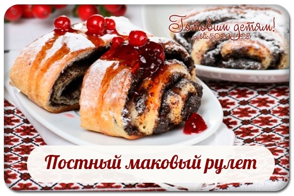 Постный маковый рулет. Постный маковый рулет.