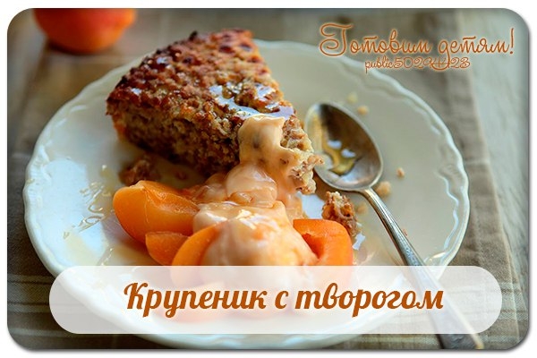 Крупеник с творогом. Крупеник с творогом.