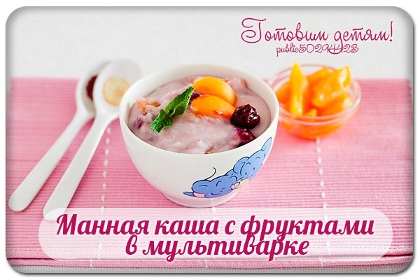 Манная каша с фруктами в мультиварке. Манная каша с фруктами в мультиварке.
