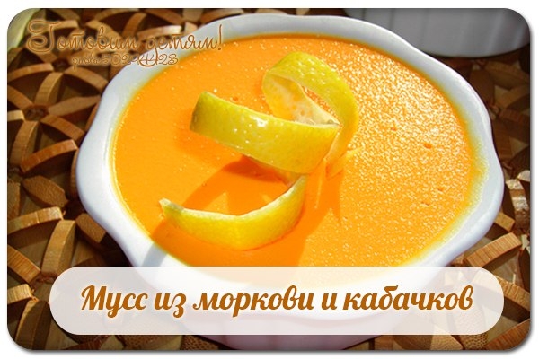 Мусс из моркови и кабачков Мусс из моркови и кабачков