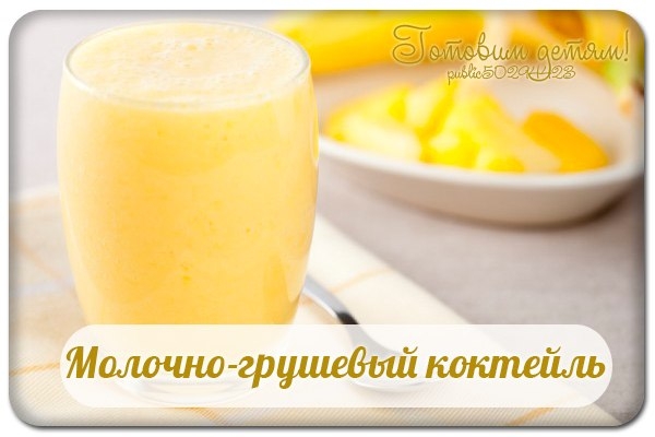 Молочно-грушевый коктейль. Молочно-грушевый коктейль.