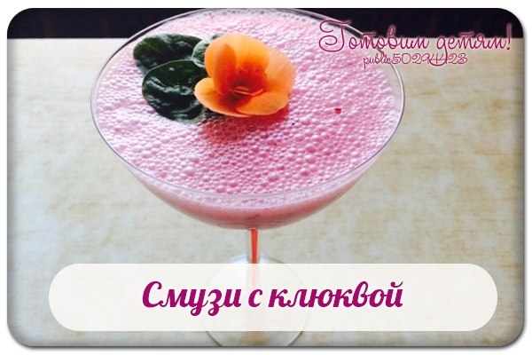 Смузи с клюквой. Смузи с клюквой.