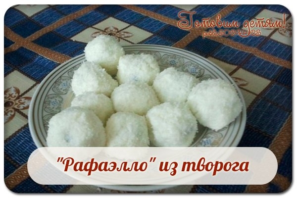 "Рафаэлло" из творога. "Рафаэлло" из творога.