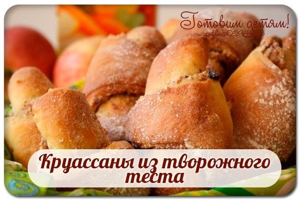 Круассаны из творожного теста. Круассаны из творожного теста.