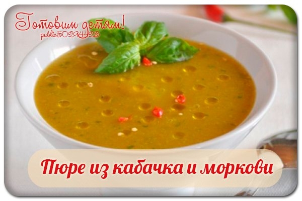 Пюре из кабачка и моркови. Пюре из кабачка и моркови.