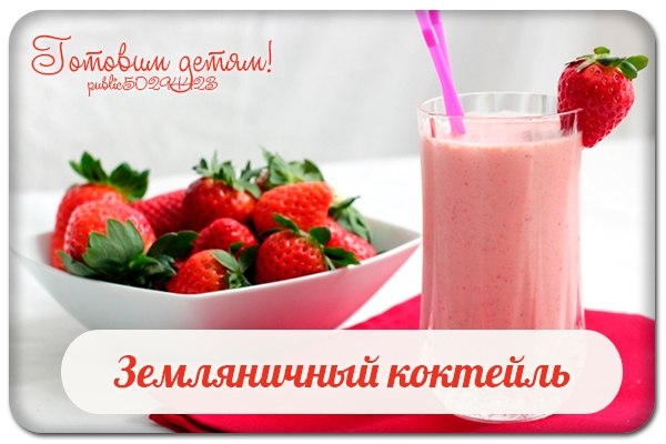 Земляничный коктейль. Земляничный коктейль.