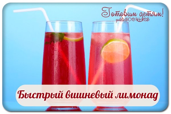 Быстрый вишневый лимонад. Быстрый вишневый лимонад.