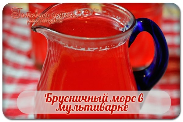 Брусничный морс в мультиварке.