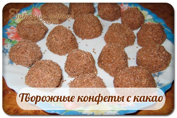 Творожные конфеты с какао.