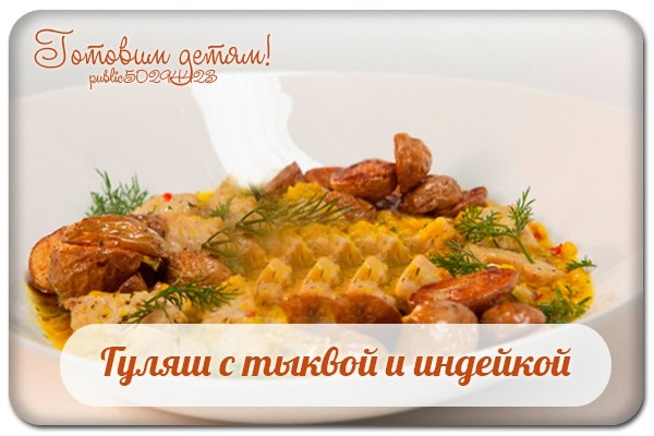 Гуляш с тыквой и индейкой.