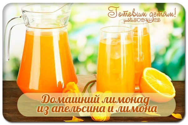 Домашний лимонад из апельсина и лимона.