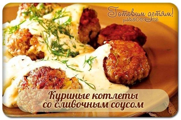 Куриные котлеты со сливочным соусом в микроволновой печи. Куриные котлеты со сливочным соусом в микроволновой печи.
