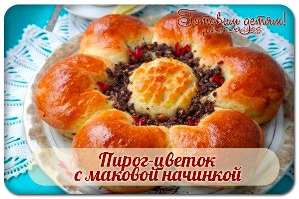 Пирог-цветок с маковой начинкой. Пирог-цветок с маковой начинкой.