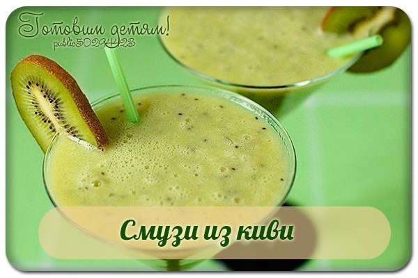 Смузи из киви. Вкусная штука! Смузи из киви. Вкусная штука!