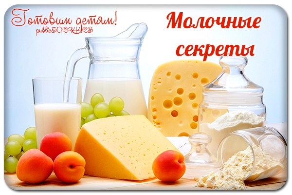 Молочные секреты. Молочные секреты.
