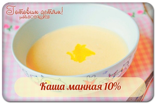 Каша манная 10%. Каша манная 10%.