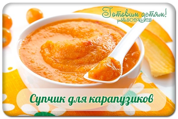 Супчик для карапузиков. Супчик для карапузиков.