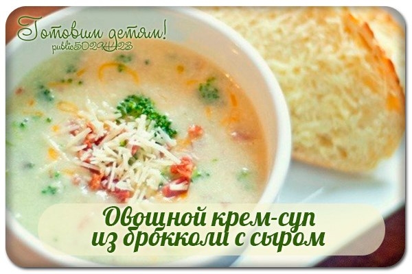 Овощной крем-суп из брокколи с сыром. Овощной крем-суп из брокколи с сыром.